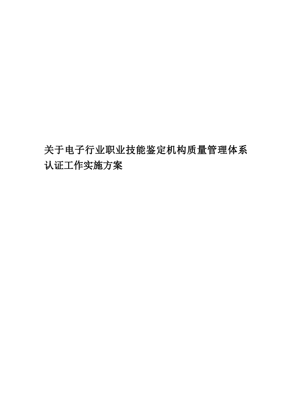 关于电子行业职业技能鉴定机构质量管理体系认证工作实施方案_第1页