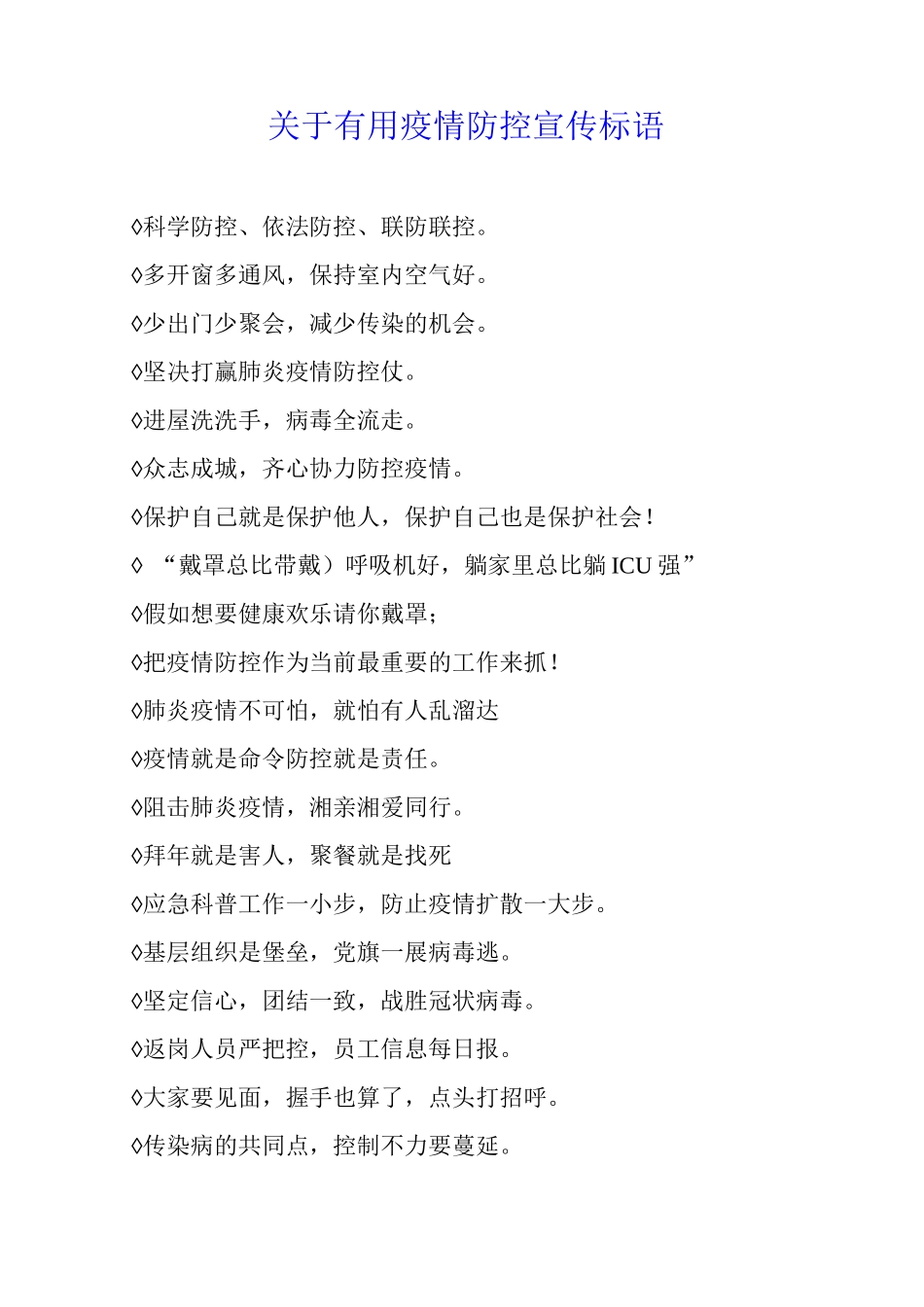 关于疫情防控宣传标语_第1页