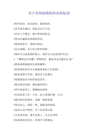 关于疫情防控宣传标语