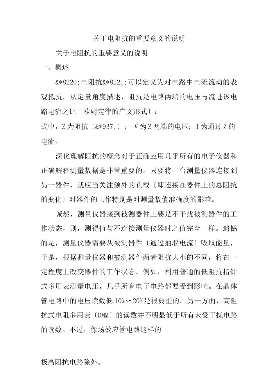 关于电阻抗的重要意义的说明_第1页