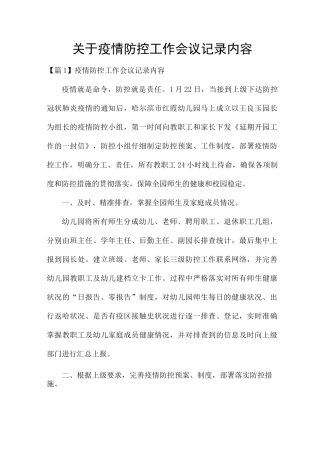 关于疫情防控工作会议记录内容