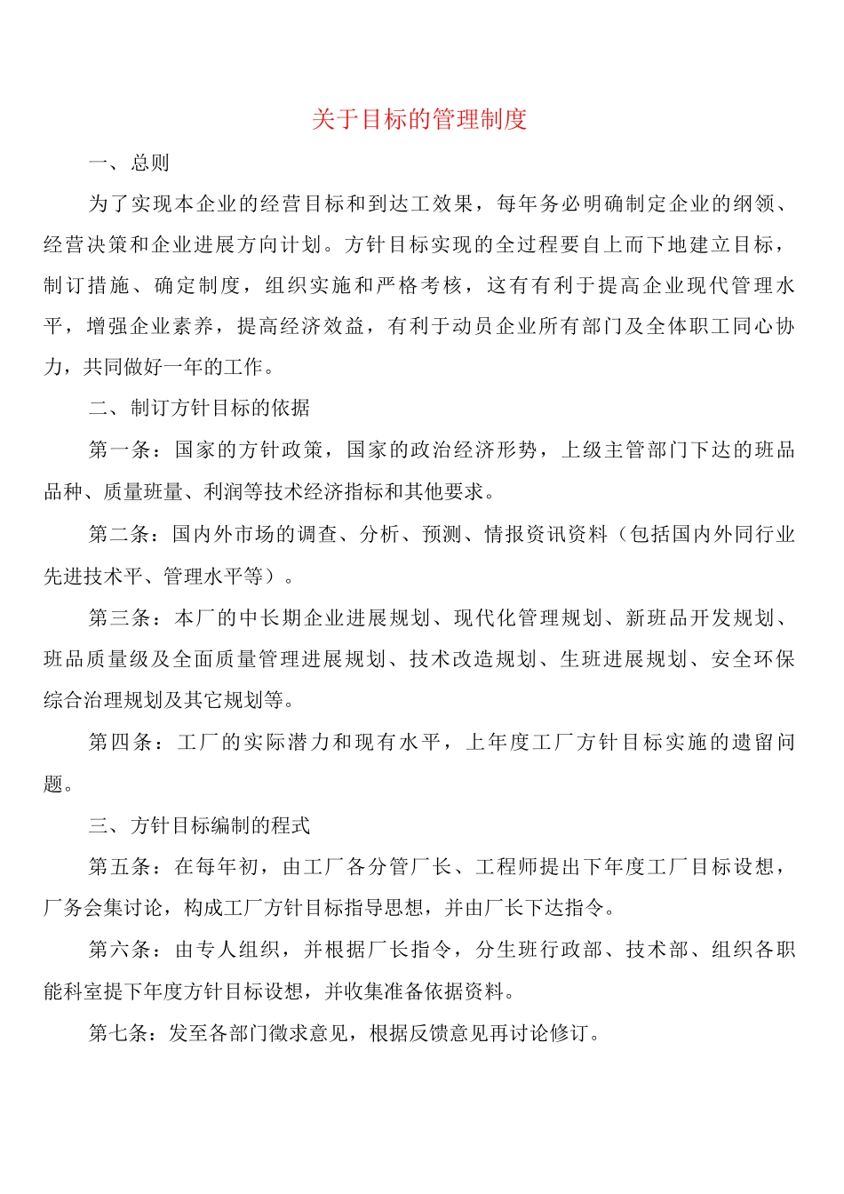 关于目标的管理制度_第1页
