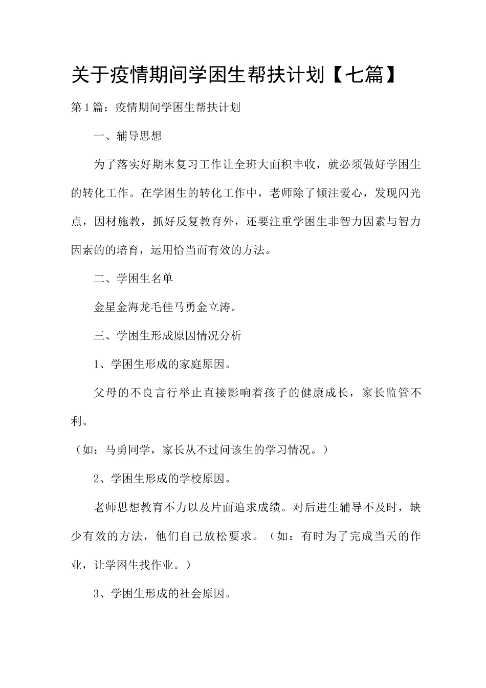 关于疫情期间学困生帮扶计划_第1页