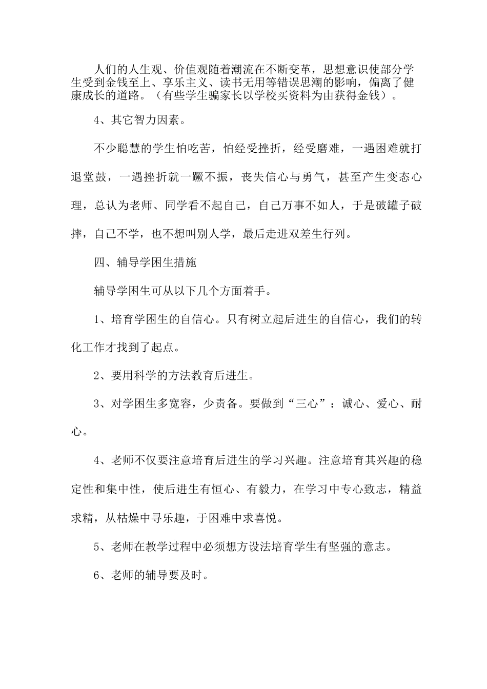 关于疫情期间学困生帮扶计划_第2页