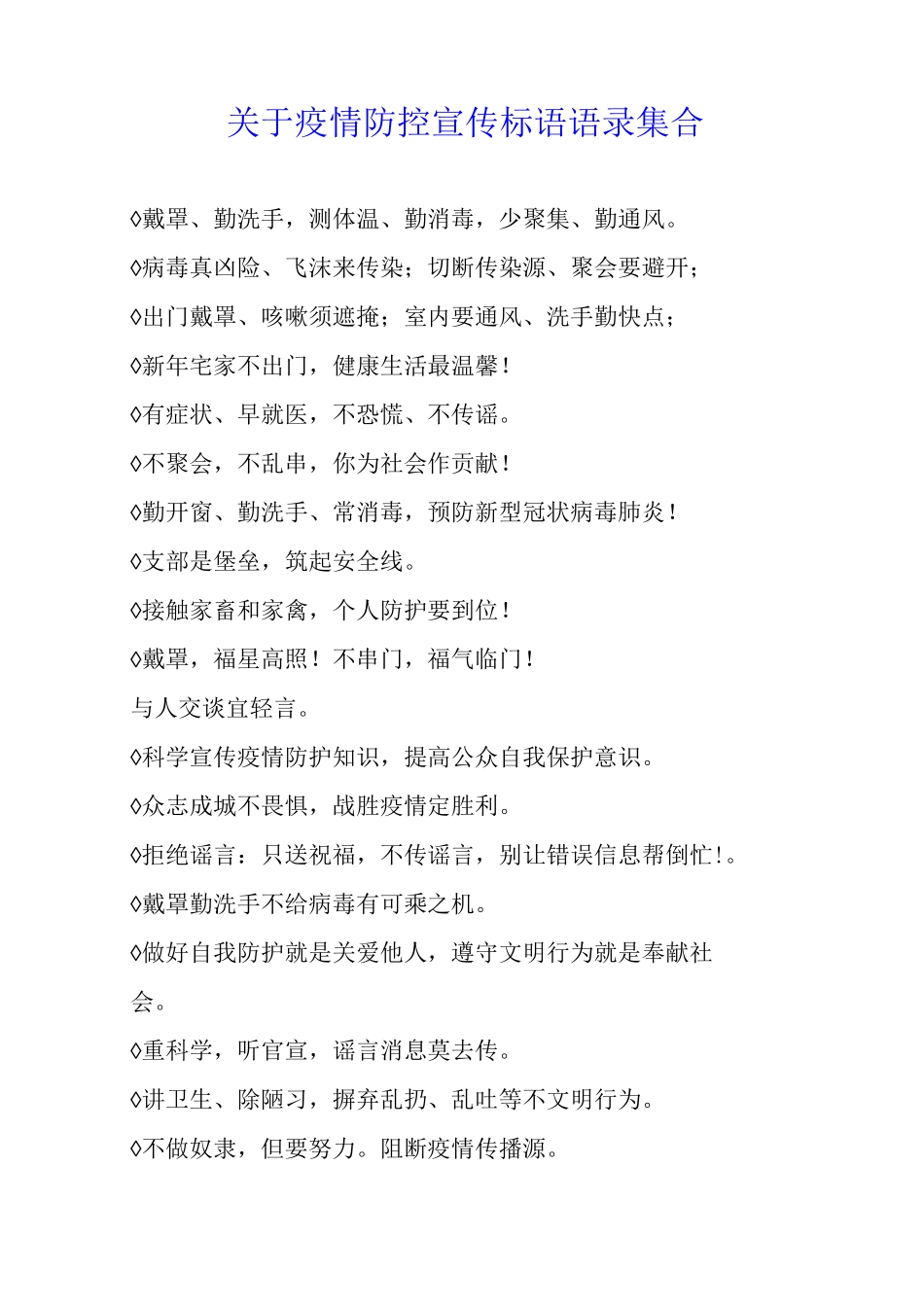 关于疫情防控宣传标语语录集合_第1页