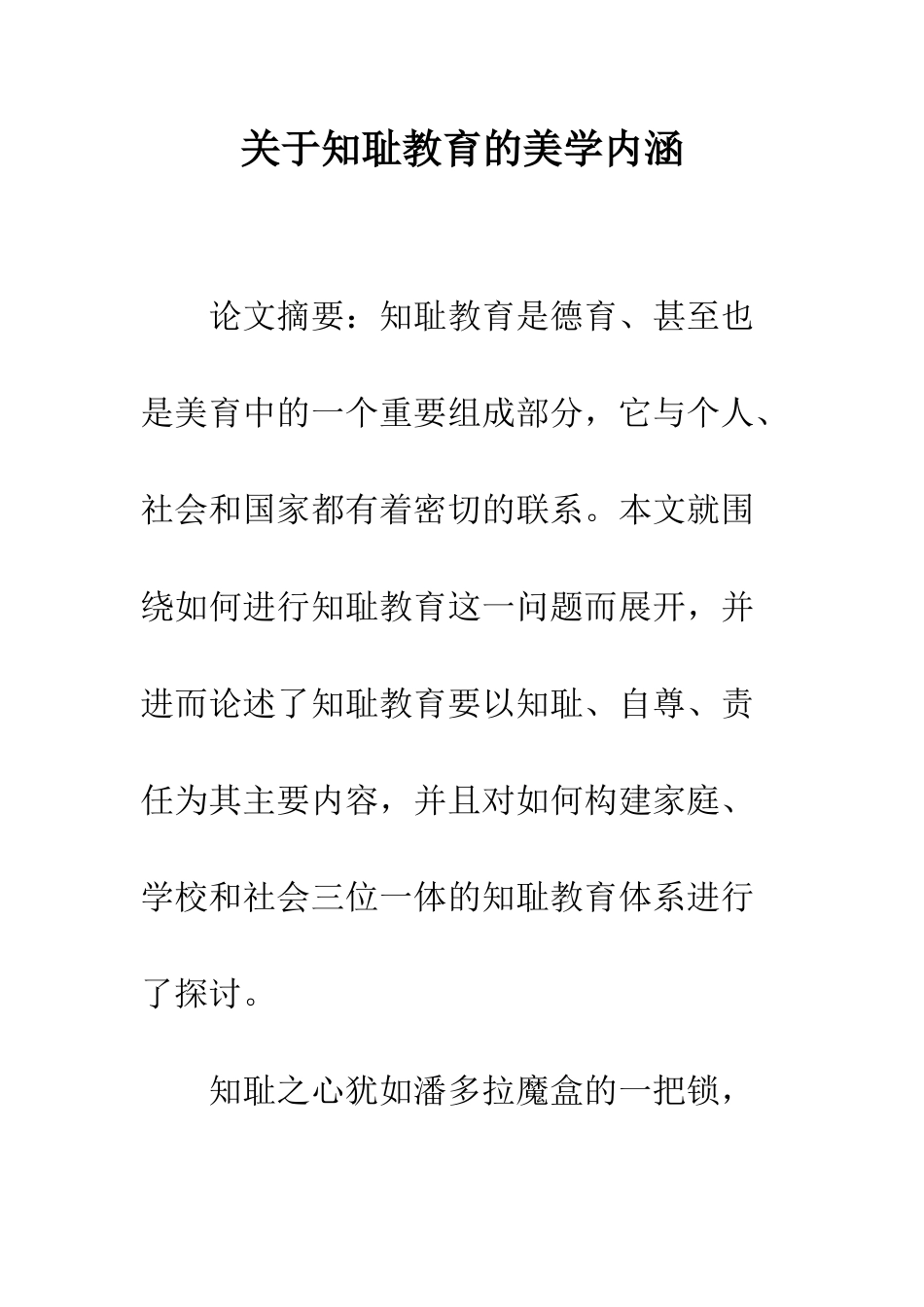 关于知耻教育的美学内涵-1_第1页