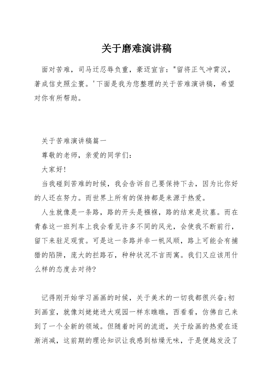 关于磨难演讲稿_第1页