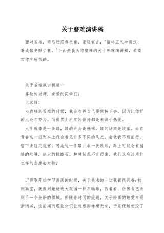 关于磨难演讲稿