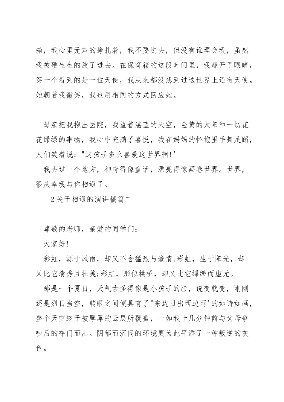 关于相遇的演讲稿_第2页