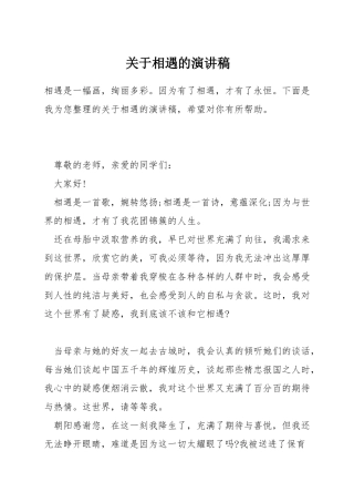 关于相遇的演讲稿