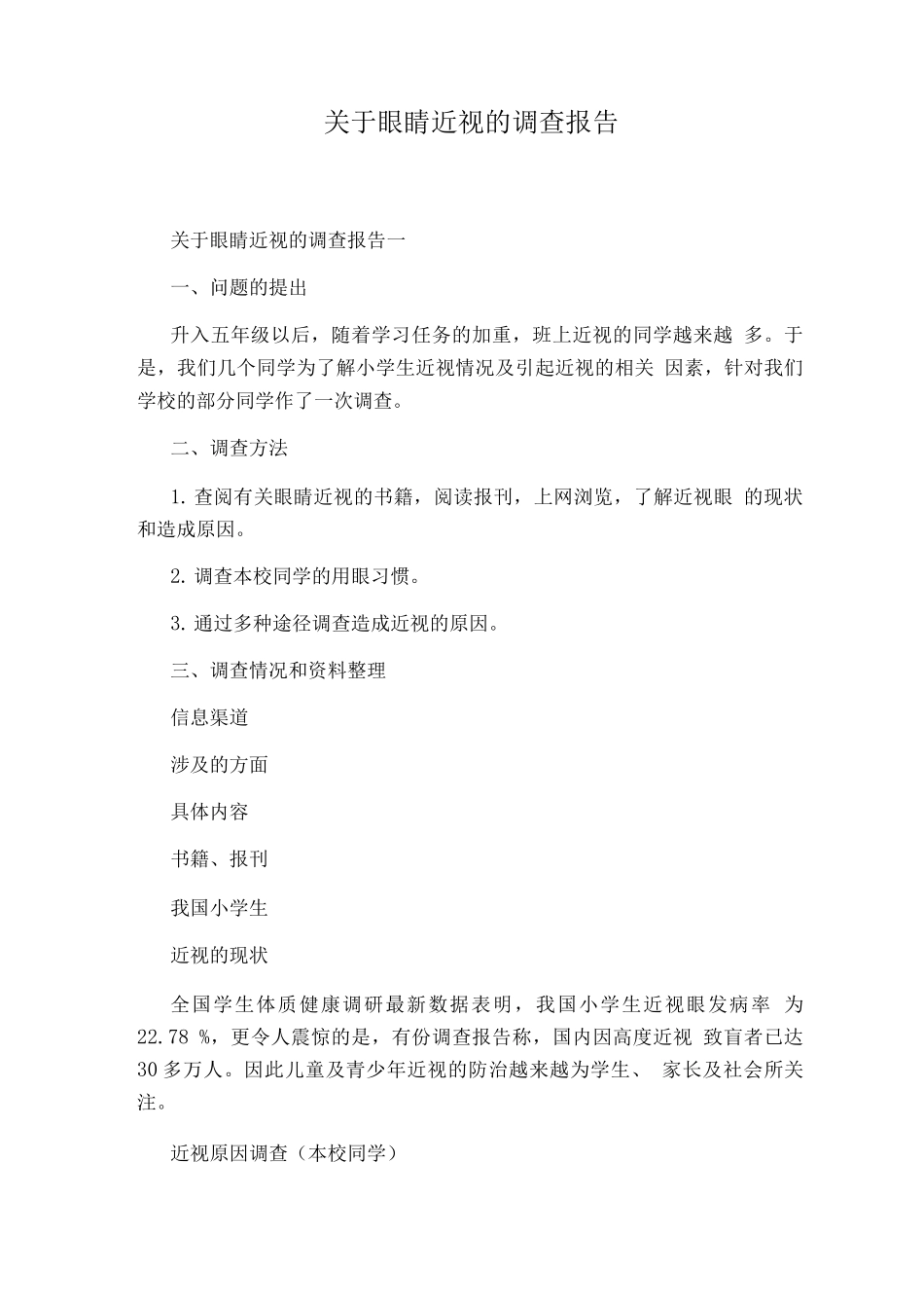 关于眼睛近视的调查报告_第1页
