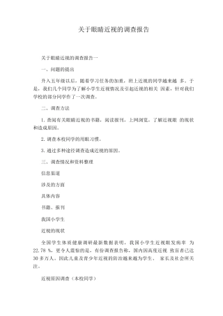 关于眼睛近视的调查报告