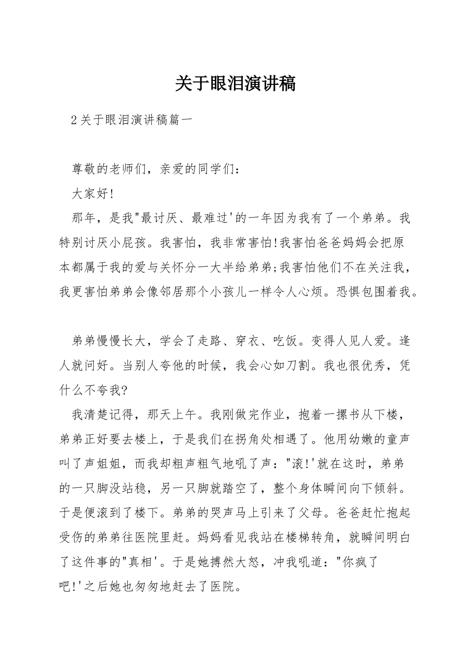 关于眼泪演讲稿_第1页