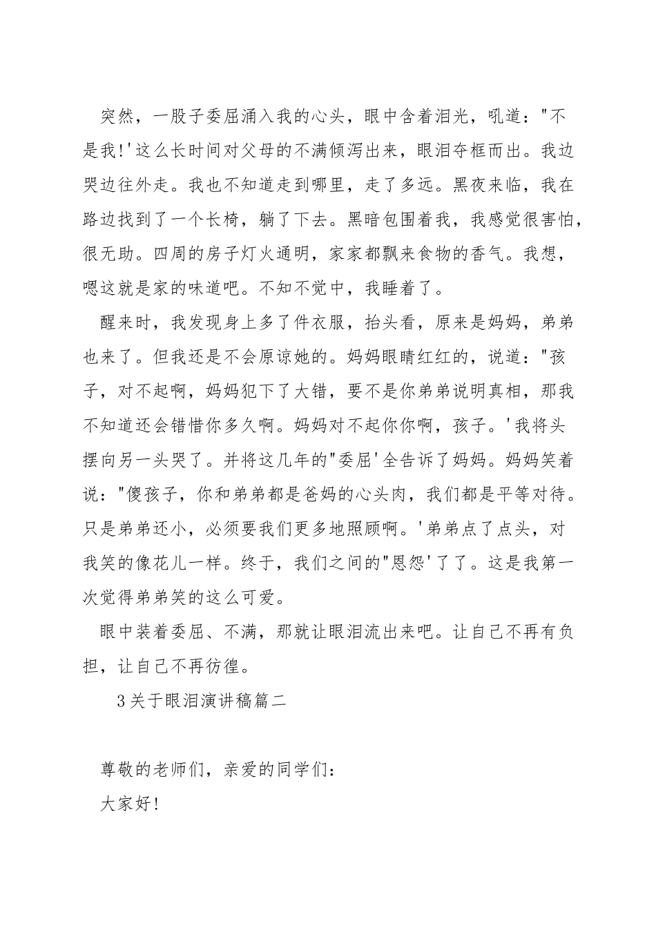 关于眼泪演讲稿_第2页