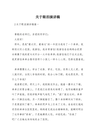 关于眼泪演讲稿