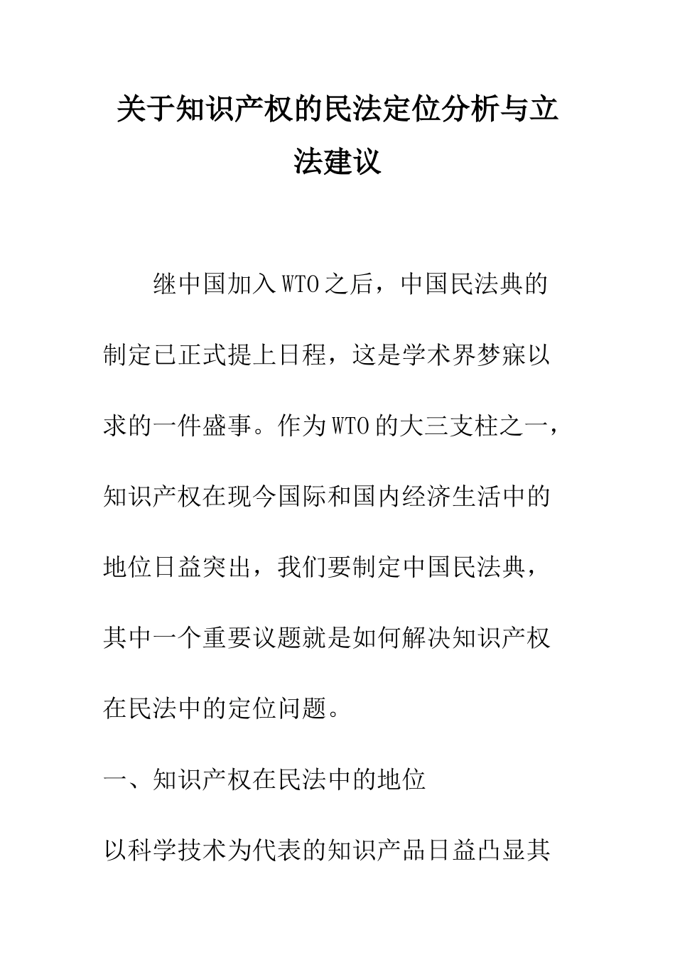 关于知识产权的民法定位分析与立法建议_第1页