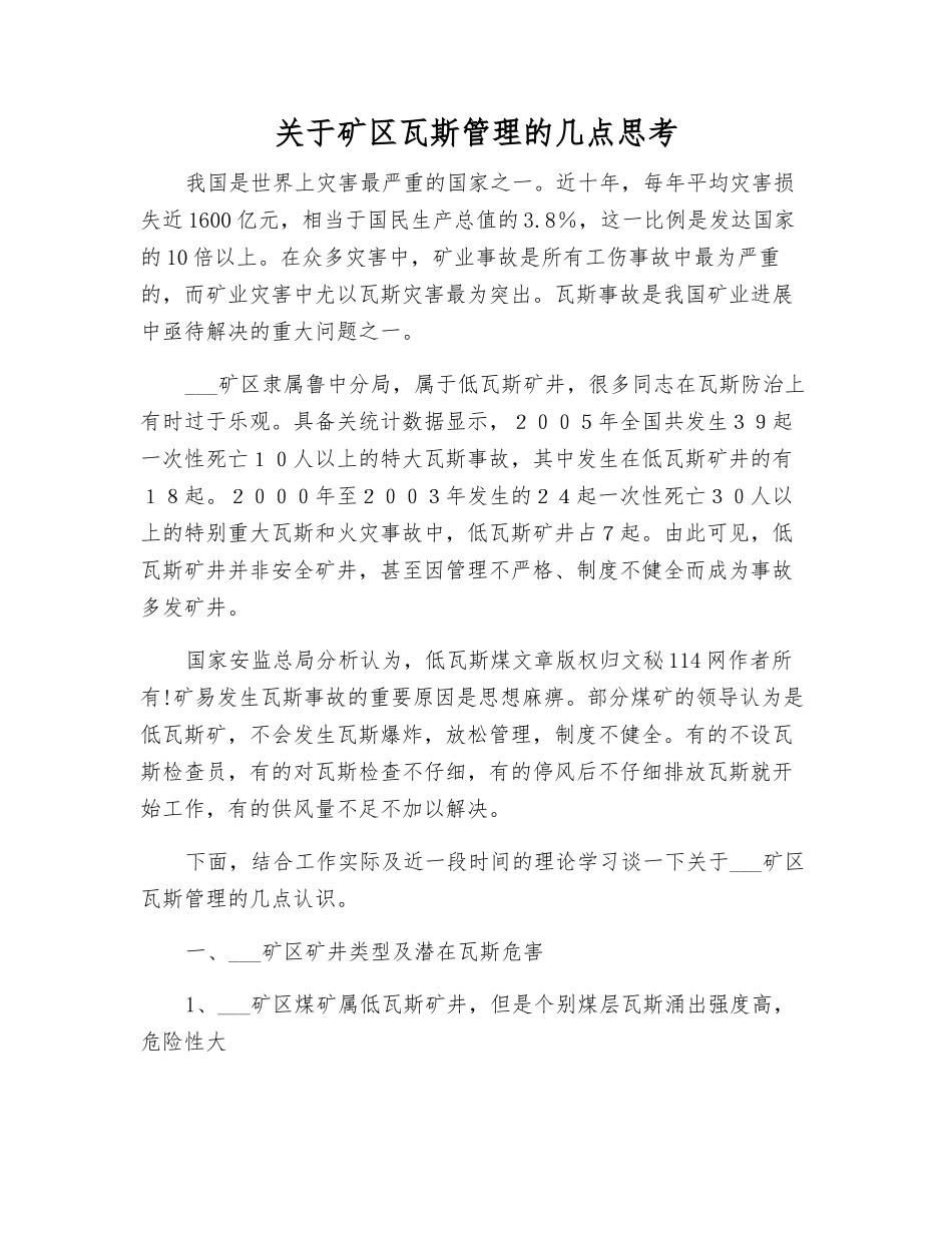 关于矿区瓦斯管理的几点思考_第1页
