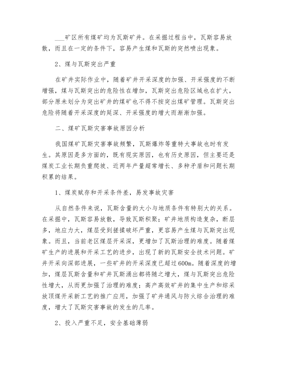 关于矿区瓦斯管理的几点思考_第2页