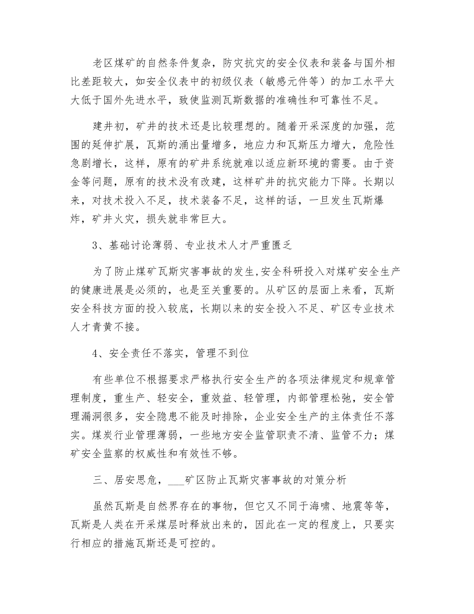 关于矿区瓦斯管理的几点思考_第3页