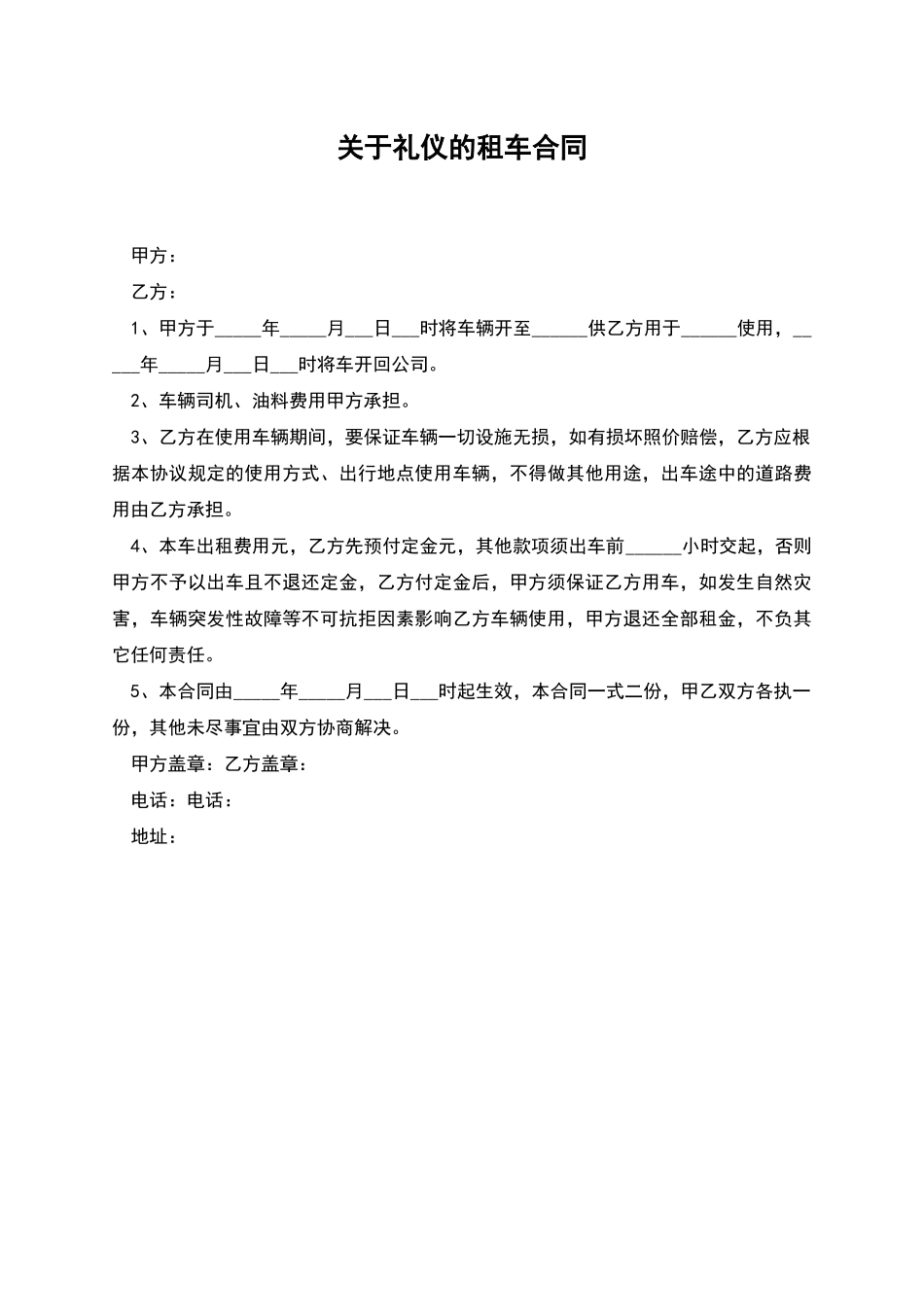 关于礼仪的租车合同_第1页
