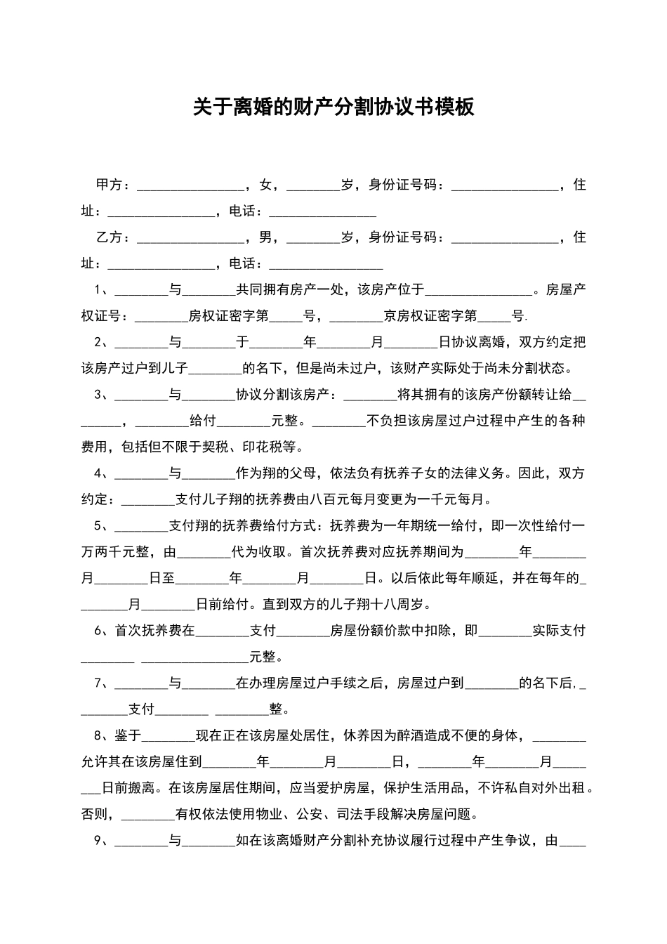 关于离婚的财产分割协议书模板_第1页