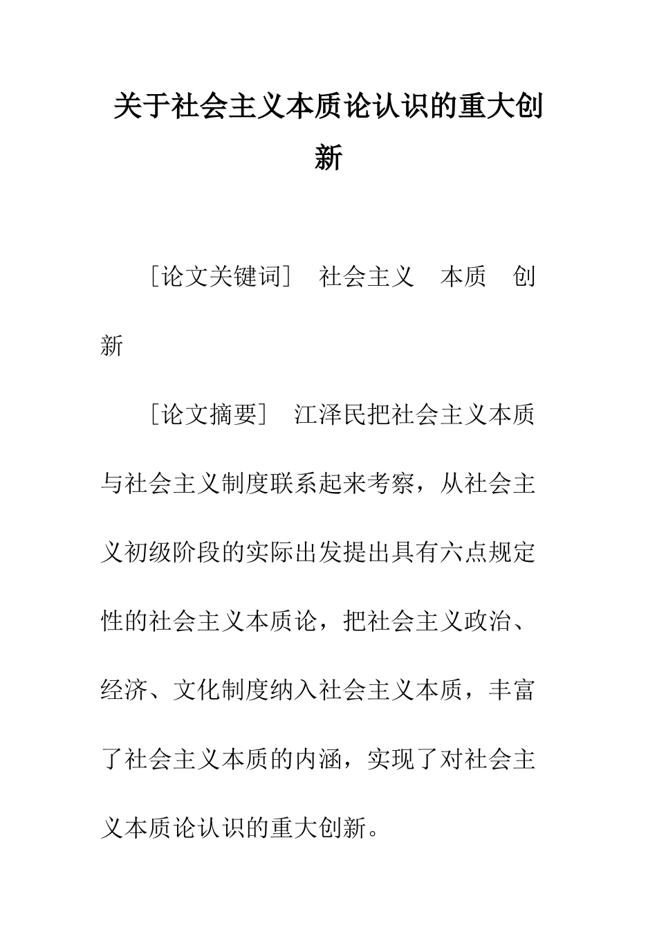 关于社会主义本质论认识的重大创新_第1页