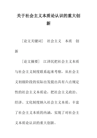 关于社会主义本质论认识的重大创新