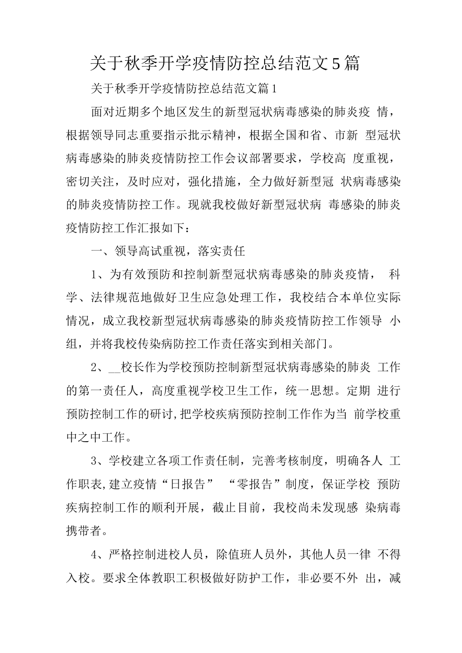 关于秋季开学疫情防控总结范文_第1页