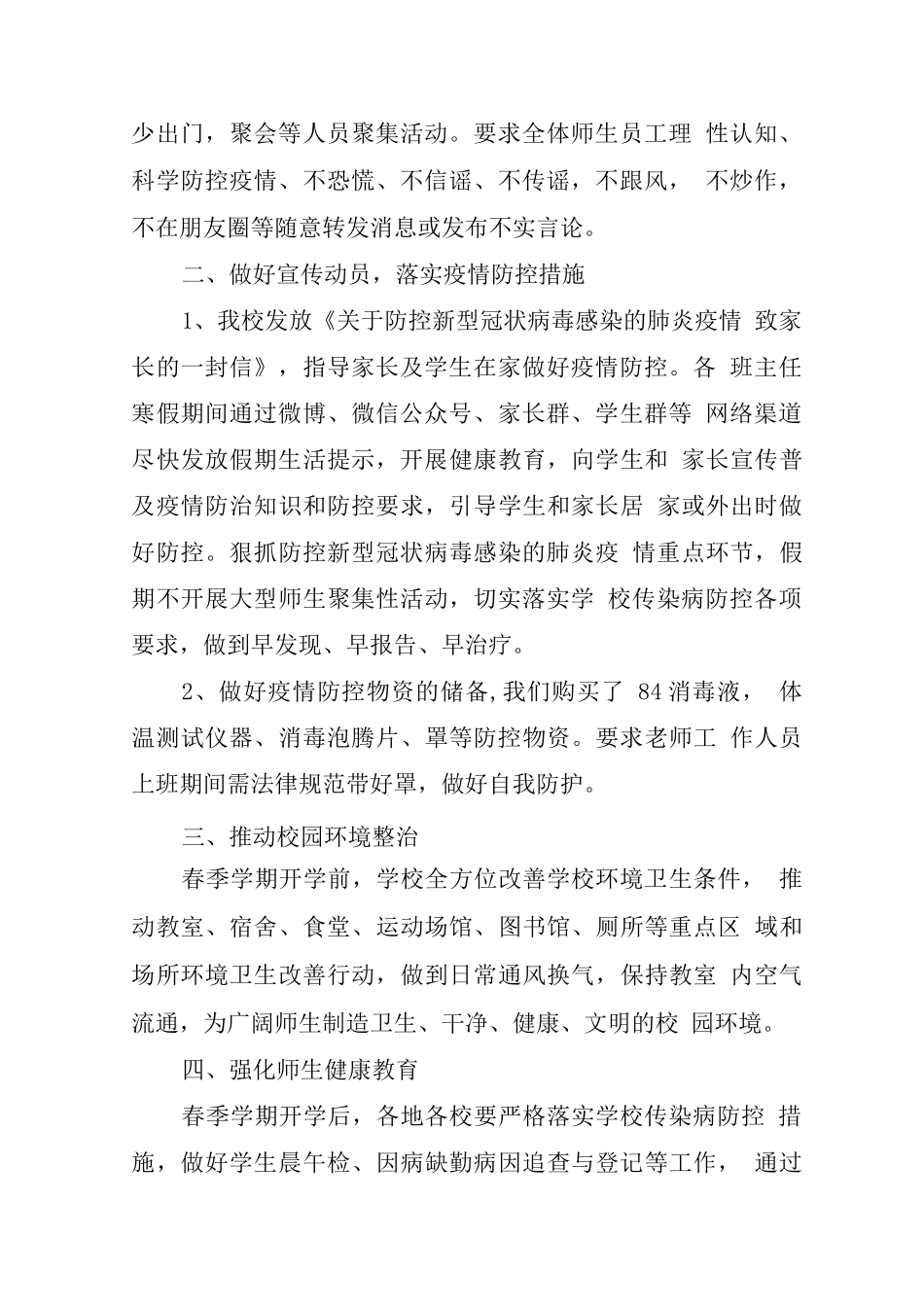 关于秋季开学疫情防控总结范文_第2页