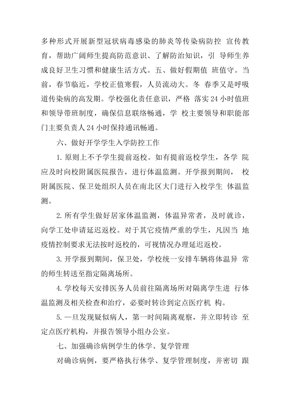 关于秋季开学疫情防控总结范文_第3页