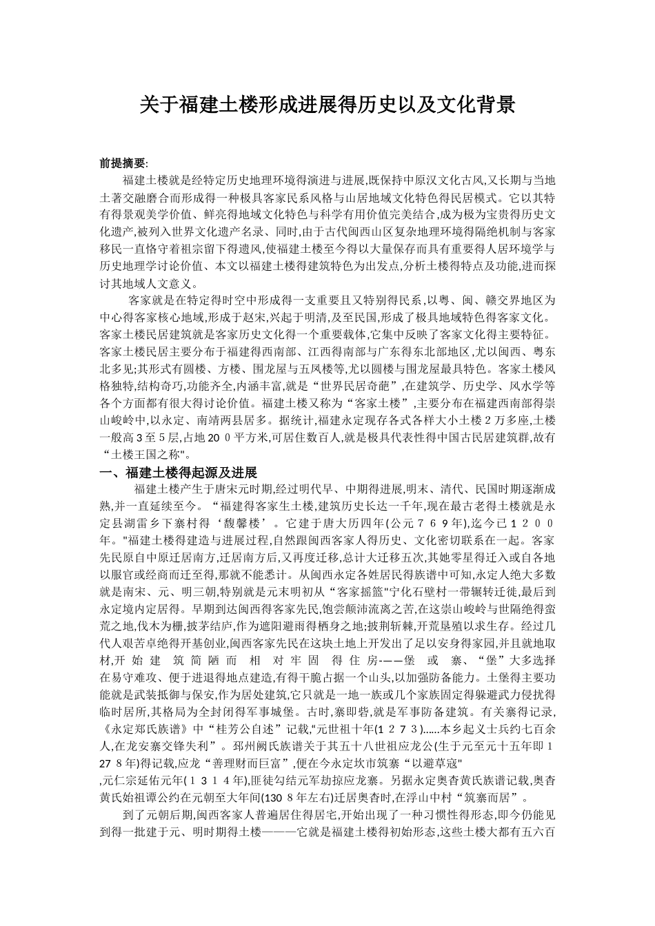 关于福建土楼形成发展的历史以及文化背景_第1页