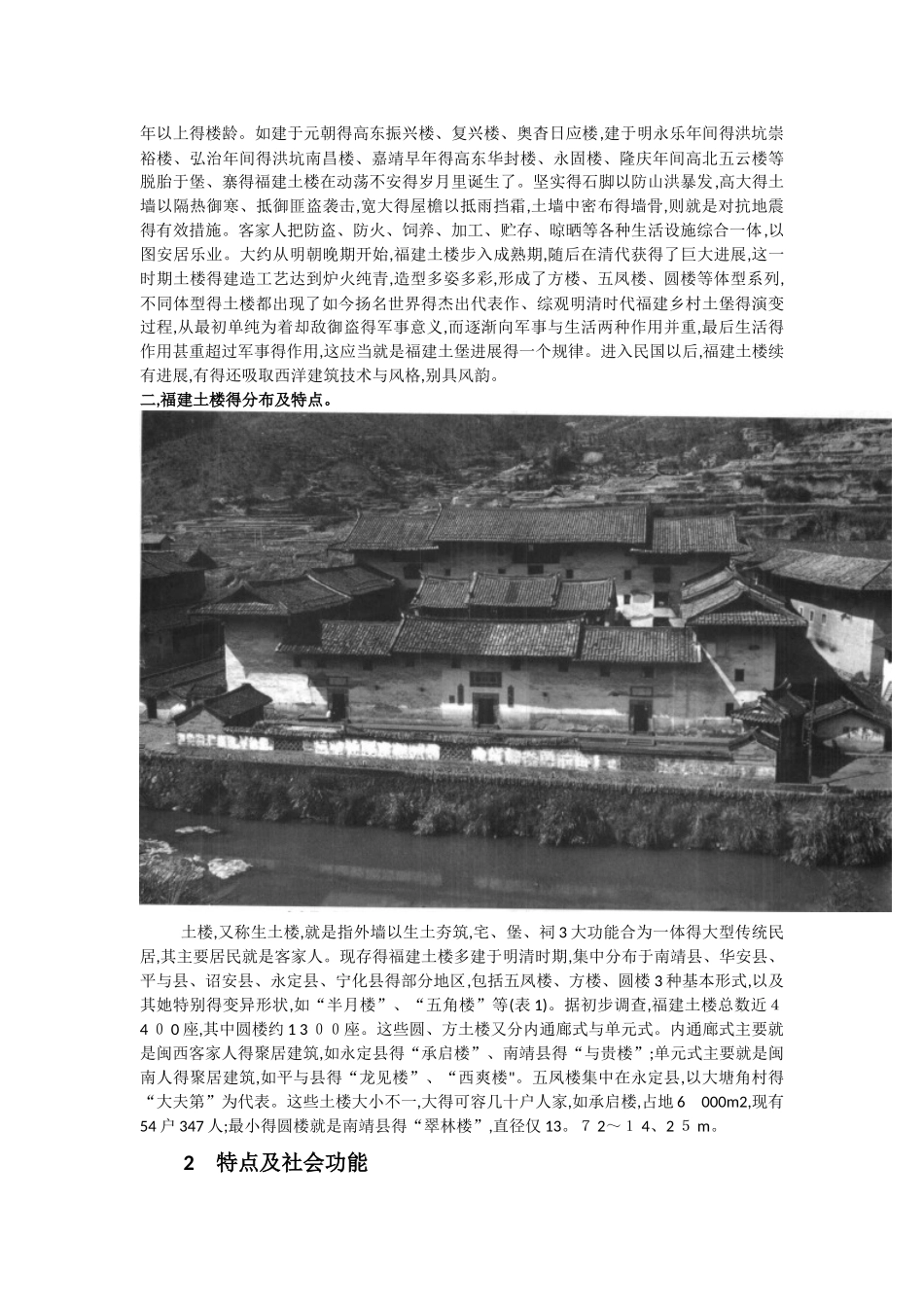 关于福建土楼形成发展的历史以及文化背景_第2页