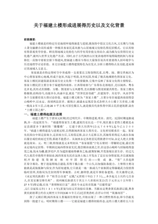 关于福建土楼形成发展的历史以及文化背景