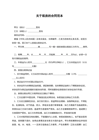 关于租房的合同范本
