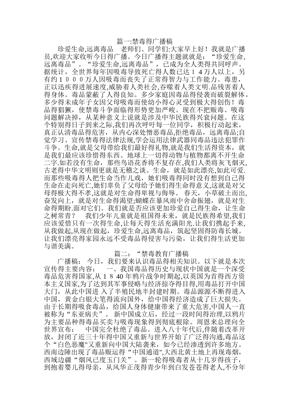 关于禁毒的广播稿_第1页