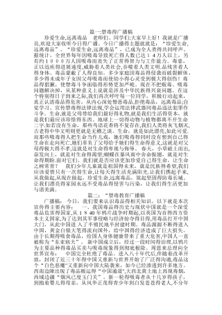 关于禁毒的广播稿