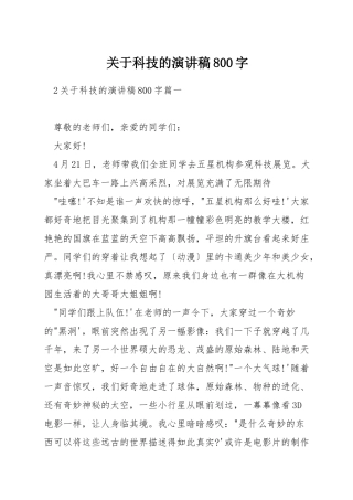 关于科技的演讲稿800字