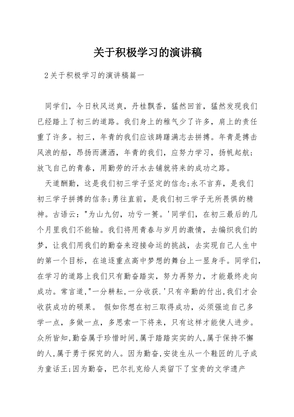 关于积极学习的演讲稿_第1页