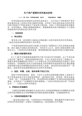 关于种鸡坏死性肠炎防控