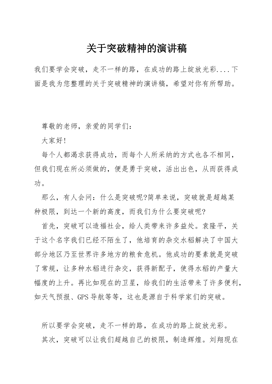 关于突破精神的演讲稿_第1页