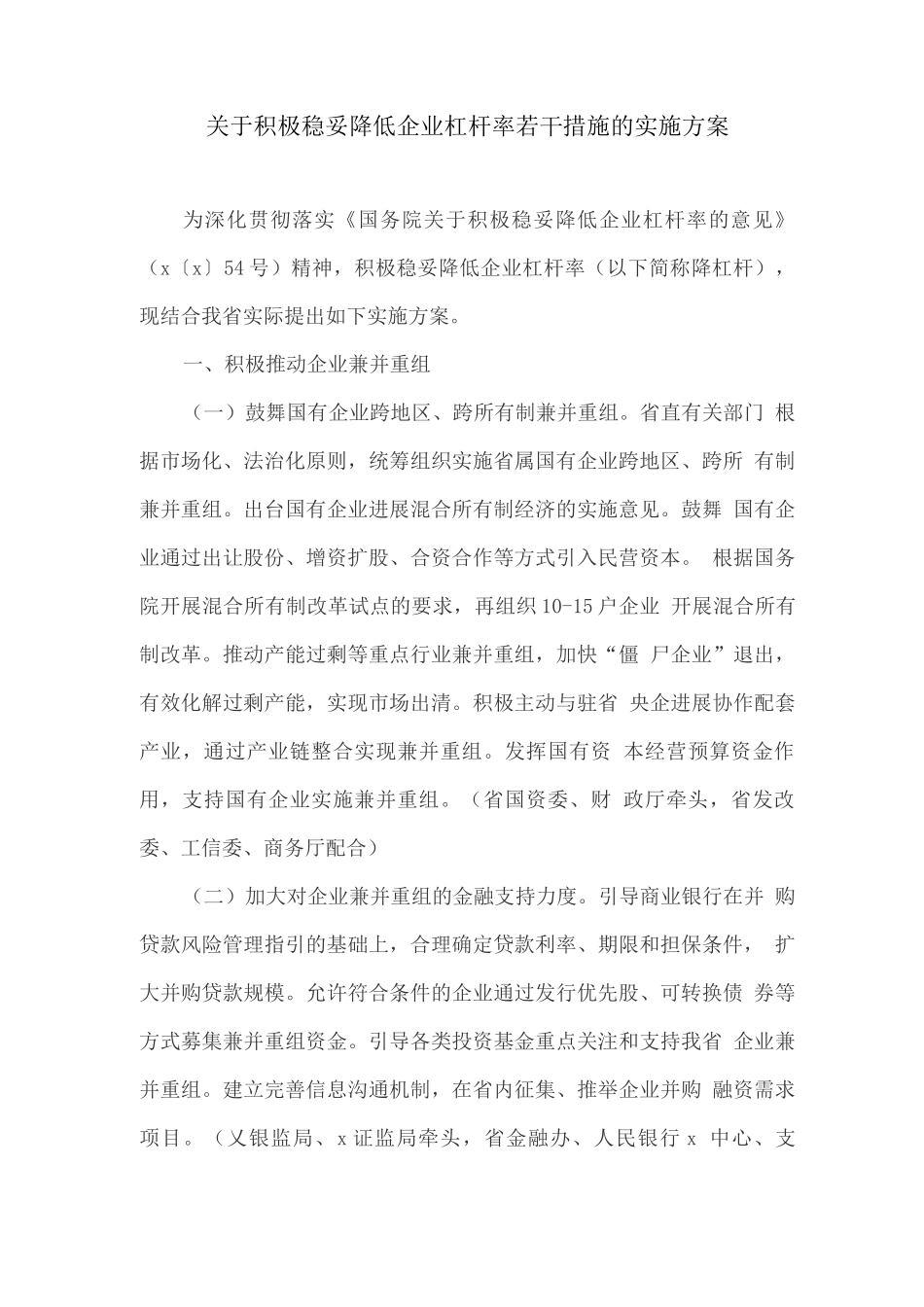 关于积极稳妥降低企业杠杆率若干措施的实施方案_第1页
