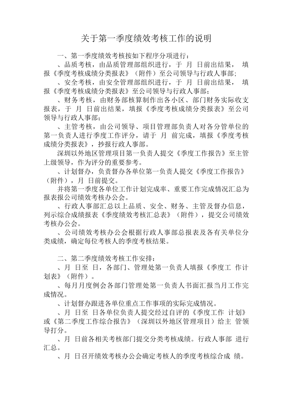 关于第一季度绩效考核工作的说明_第1页