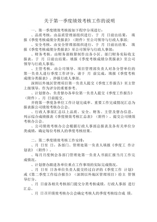 关于第一季度绩效考核工作的说明