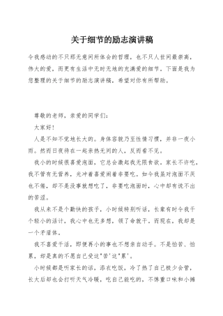 关于细节的励志演讲稿