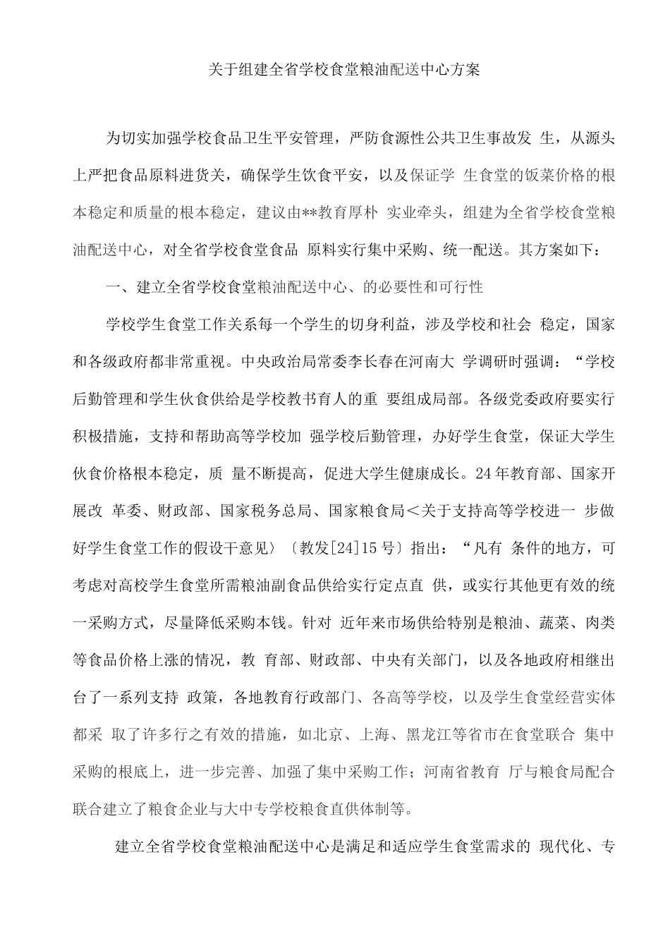 关于组建全省学校食堂粮油配送中心方案_第1页