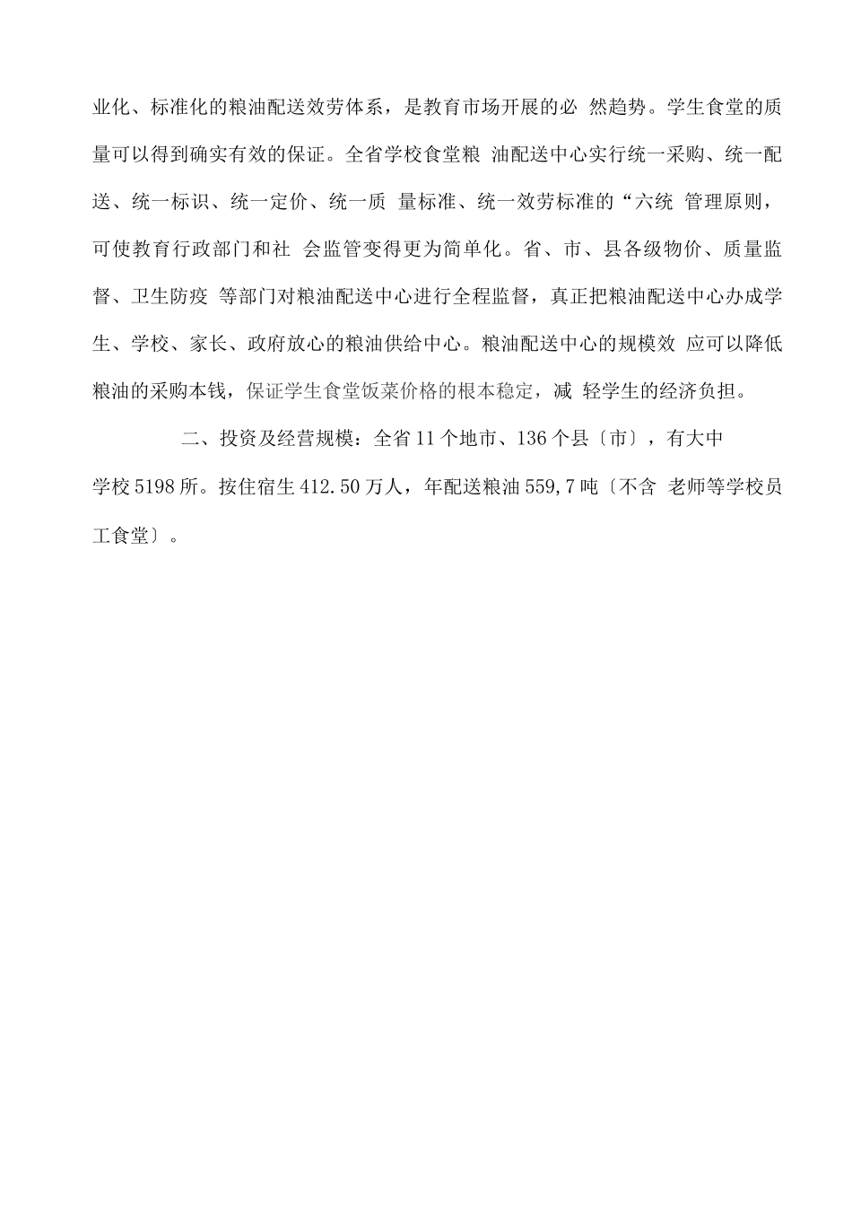 关于组建全省学校食堂粮油配送中心方案_第2页