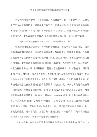 关于组建全省学校食堂粮油配送中心方案