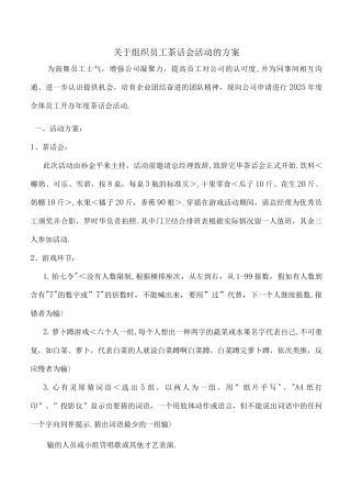 关于组织员工茶话会活动的方案
