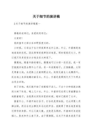 关于细节的演讲稿