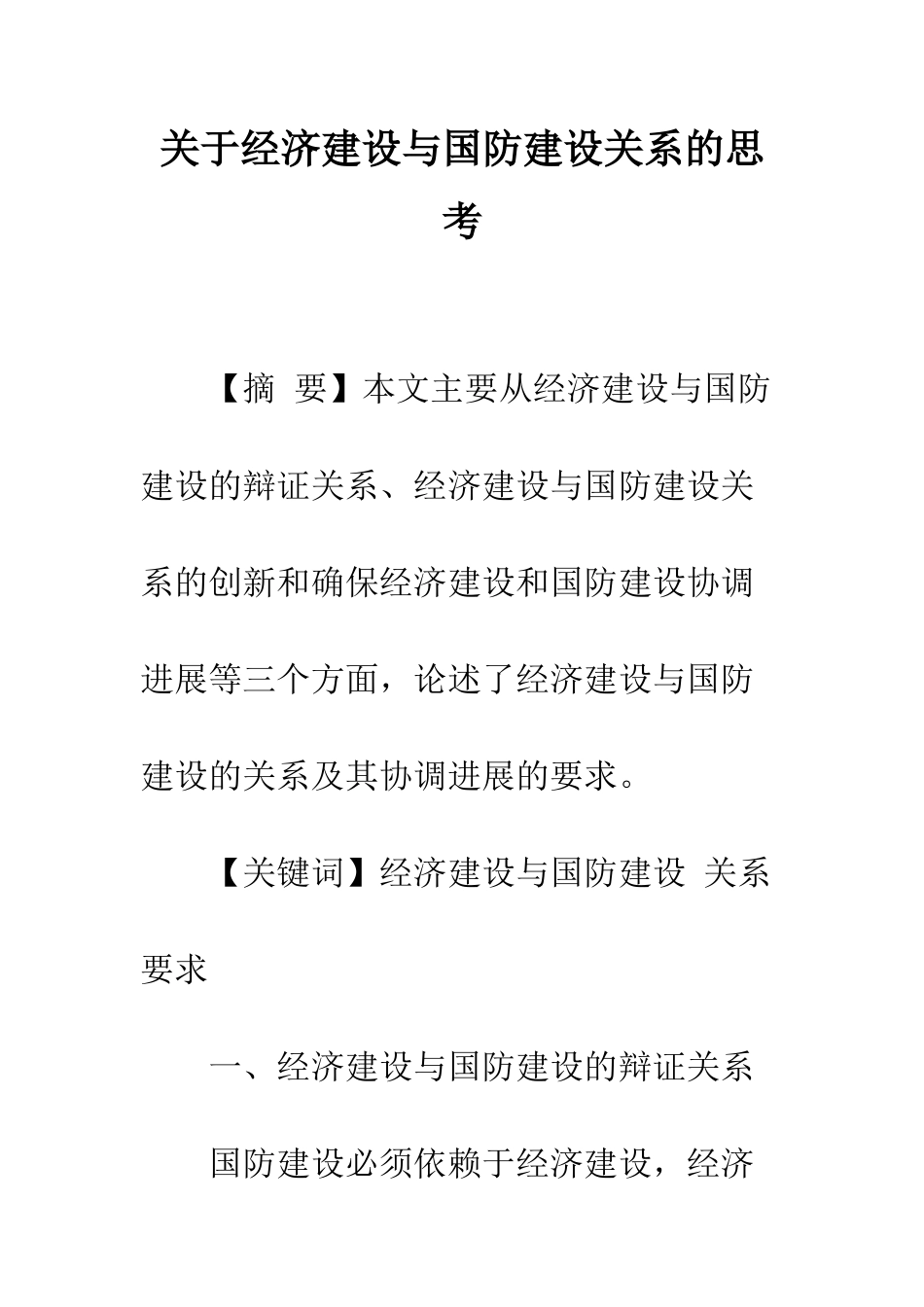 关于经济建设与国防建设关系的思考_第1页
